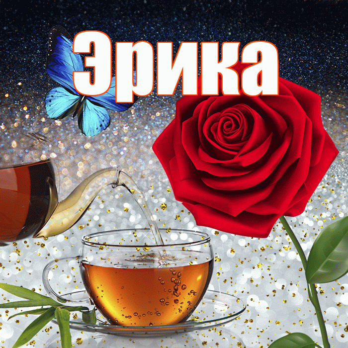 Эрика! Добрый зимний вечер! Красивая открытка Эриковне!