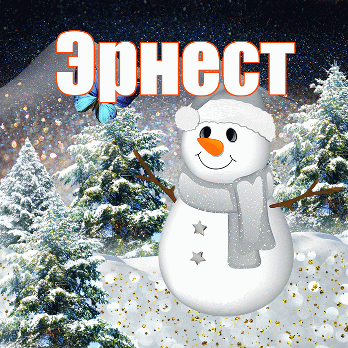 Эрнест! Добрый зимний вечер! Красивая открытка Эрнесту!