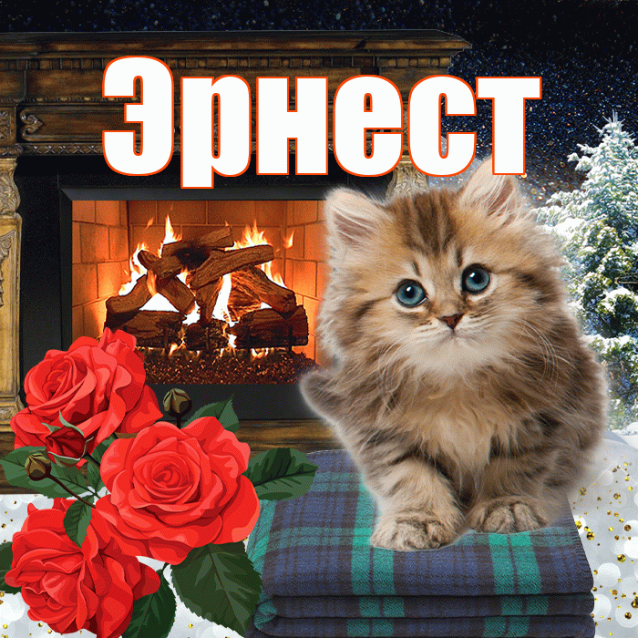 Эрнест! Добрый зимний вечер! Красивая открытка Эрнесту!