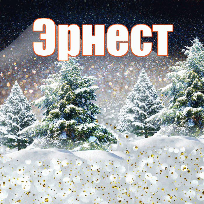 Эрнест! Добрый зимний вечер! Красивая открытка Эрнесту!