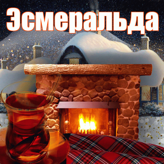 Эсмеральда! Добрый зимний вечер! Красивая открытка Эсмеральде!