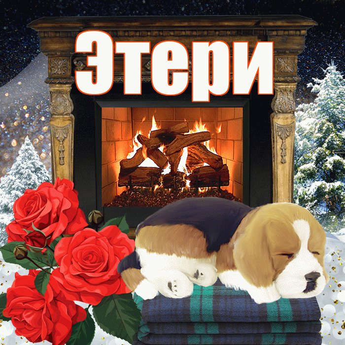 Этери! Добрый зимний вечер! Красивая открытка Этериевичу!