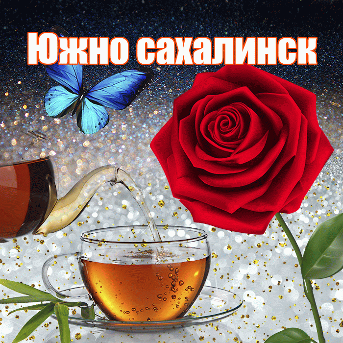 Южно сахалинск! Добрый зимний вечер! Красивая открытка Южно!