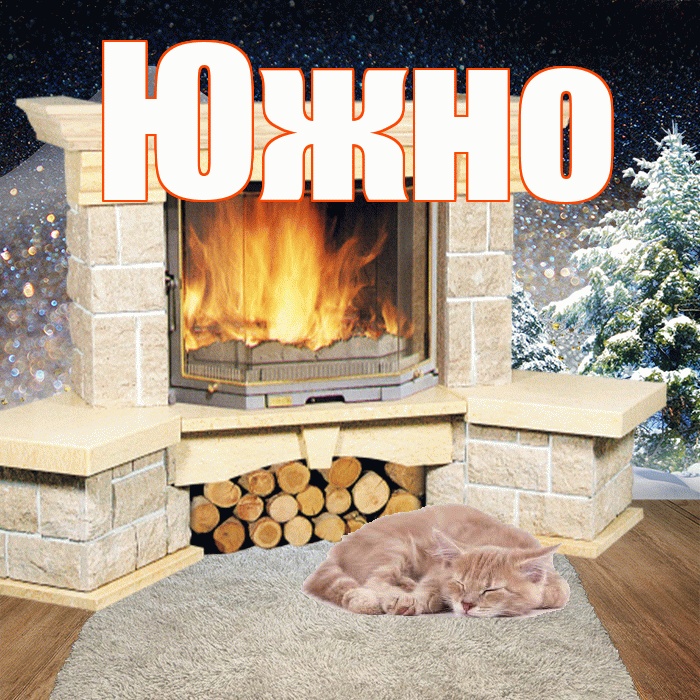 Южно! Добрый зимний вечер! Красивая открытка Южно!