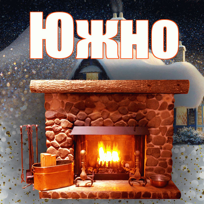 Южно! Добрый зимний вечер! Красивая открытка Южно!