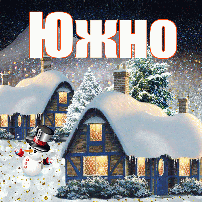 Южно! Добрый зимний вечер! Красивая открытка Южно!