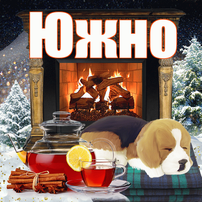 Южно! Добрый зимний вечер! Красивая открытка Южно!