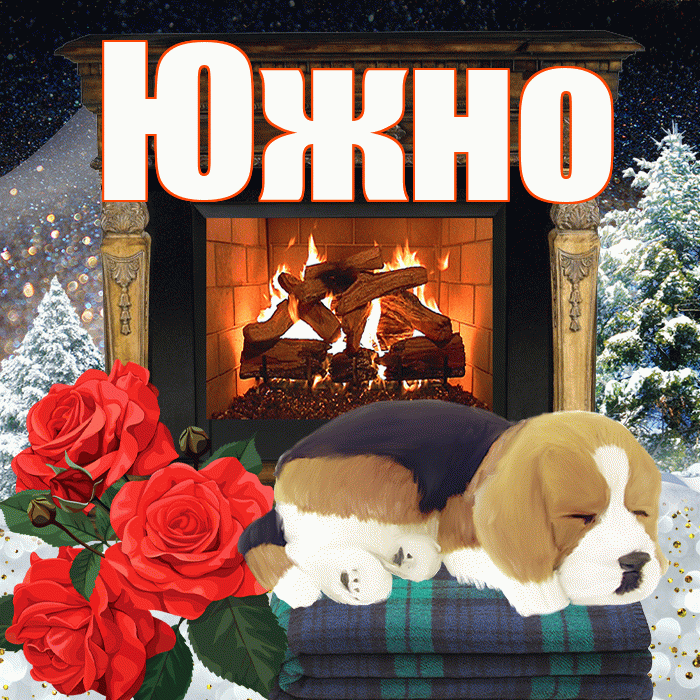 Южно! Добрый зимний вечер! Красивая открытка Южно!