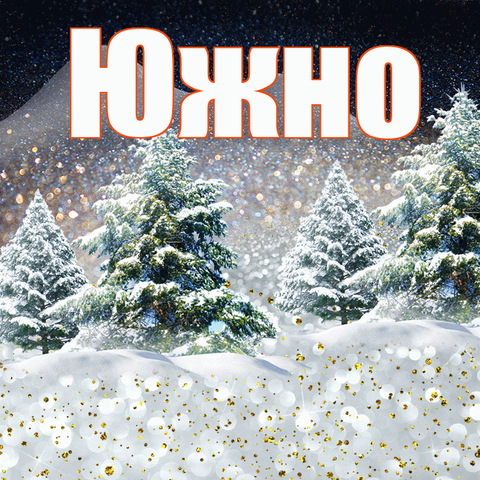 Южно! Добрый зимний вечер! Красивая открытка Южно!