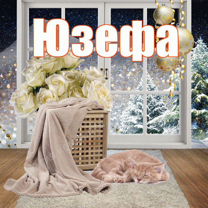 Юзефа! Добрый зимний вечер! Красивая открытка Юзефовне!