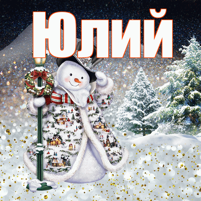 Юлий! Добрый зимний вечер! Красивая открытка Юлию!