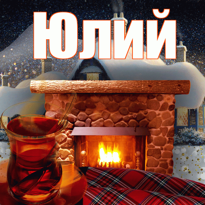 Юлий! Добрый зимний вечер! Красивая открытка Юлию!
