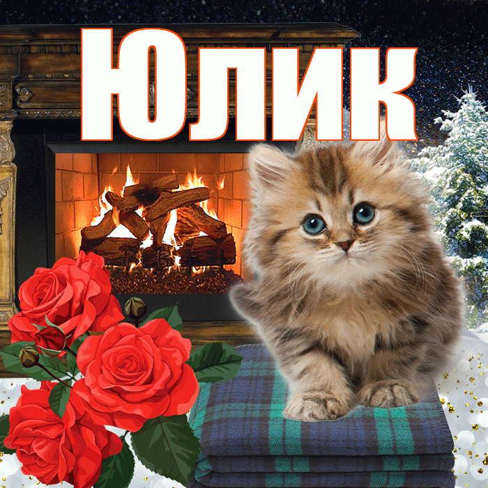 Юлик! Добрый зимний вечер! Красивая открытка !