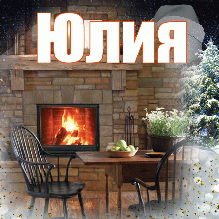 Юлия! Добрый зимний вечер! Красивая открытка Юлии!