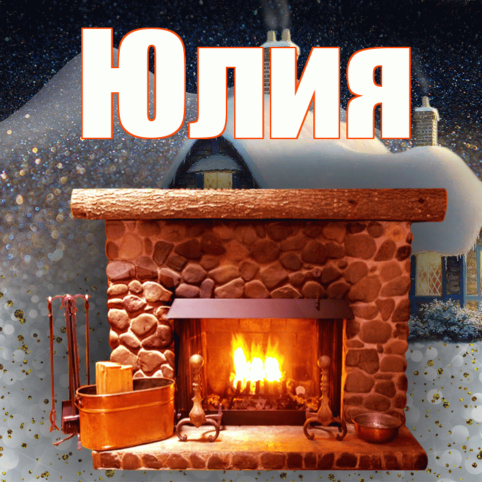Юлия! Добрый зимний вечер! Красивая открытка Юлии!