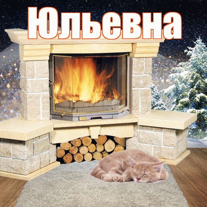 Юльевна! Добрый зимний вечер! Красивая открытка Юльевне!
