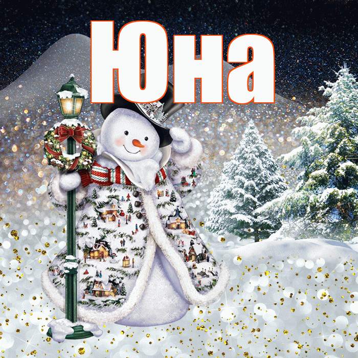 Юна! Добрый зимний вечер! Красивая открытка Юной!