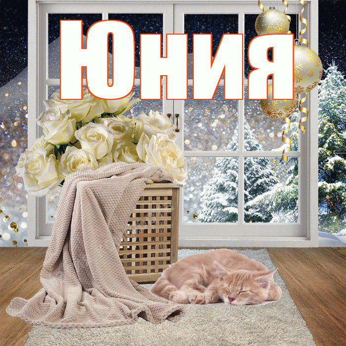 Юния! Добрый зимний вечер! Красивая открытка Юнии!