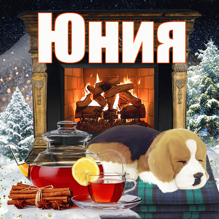 Юния! Добрый зимний вечер! Красивая открытка Юнии!