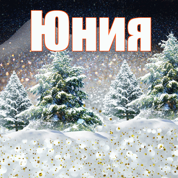 Юния! Добрый зимний вечер! Красивая открытка Юнии!