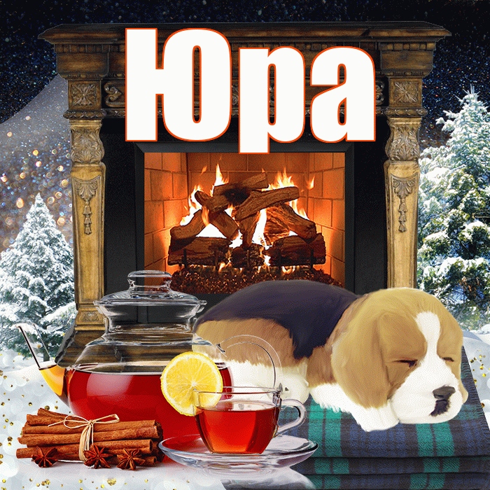 Юра! Добрый зимний вечер! Красивая открытка Юру!