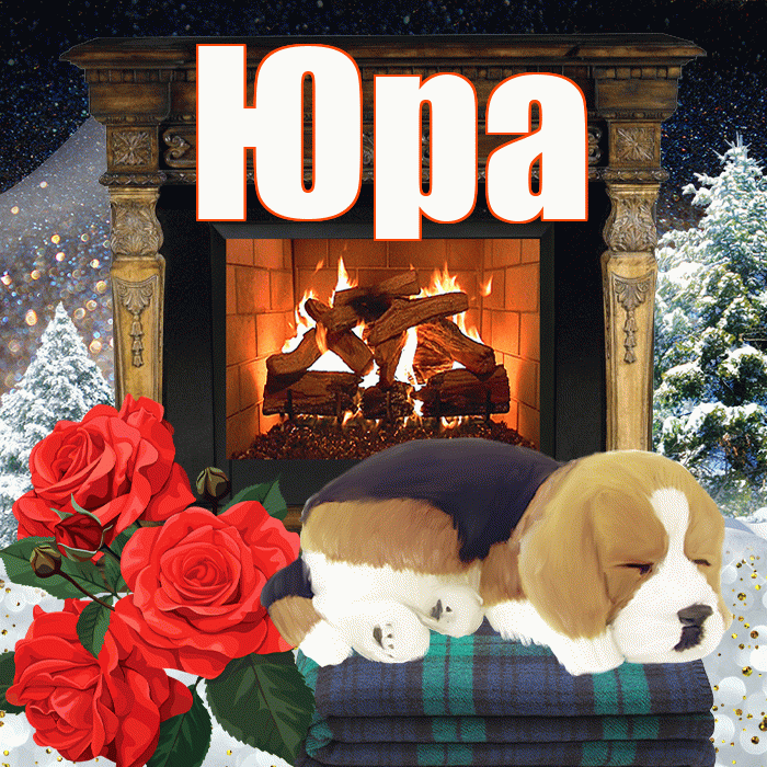 Юра! Добрый зимний вечер! Красивая открытка Юру!