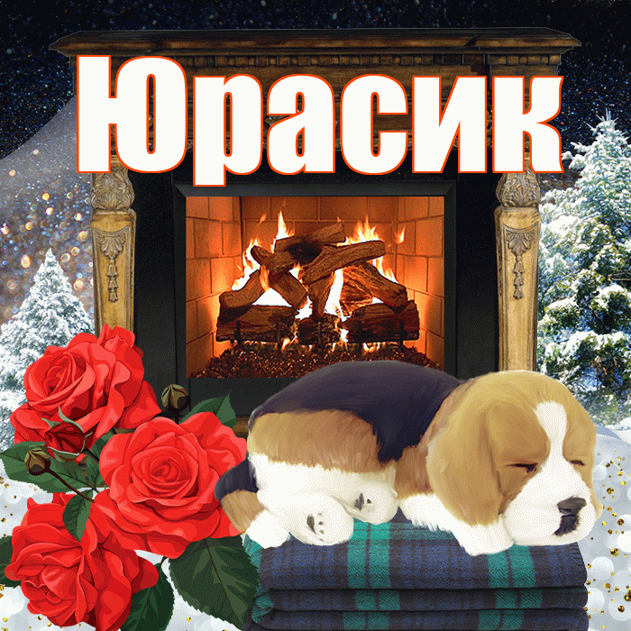 Юрасик! Добрый зимний вечер! Красивая открытка !