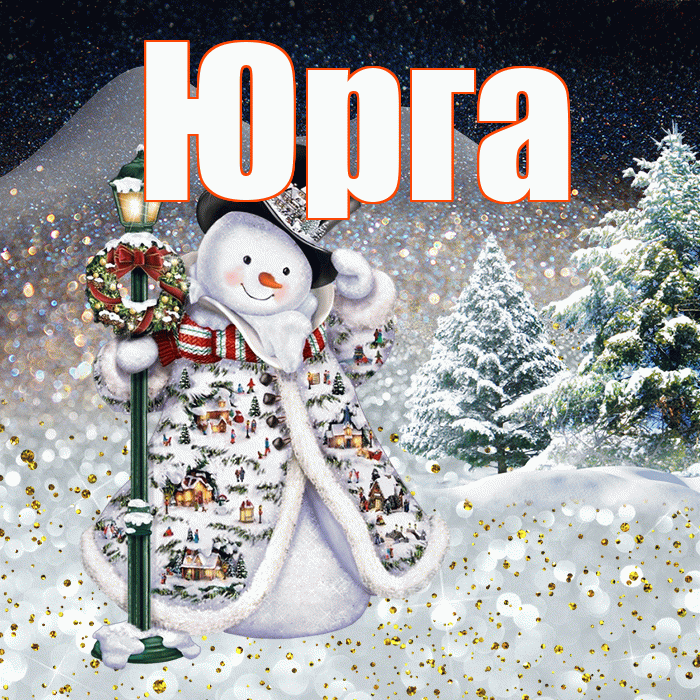 Юрга! Добрый зимний вечер! Красивая открытка Юрге!