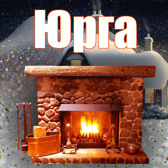 Юрга! Добрый зимний вечер! Красивая открытка Юрге!