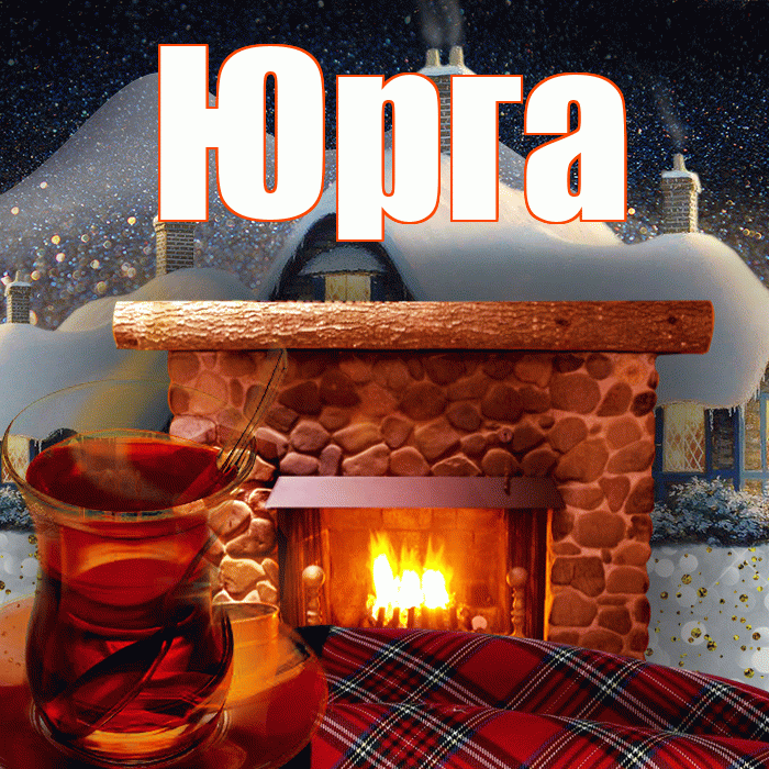 Юрга! Добрый зимний вечер! Красивая открытка Юрге!