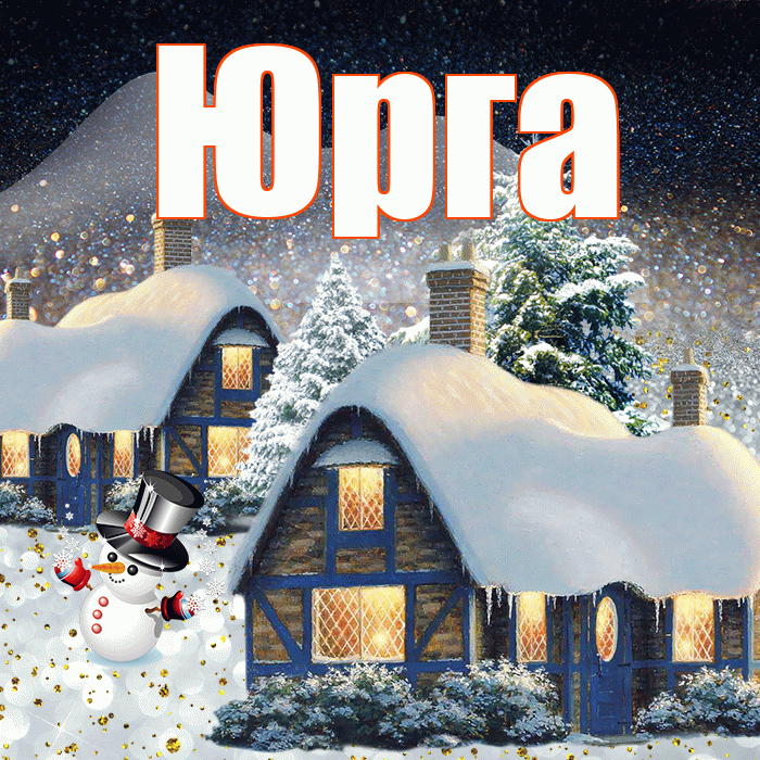 Юрга! Добрый зимний вечер! Красивая открытка Юрге!