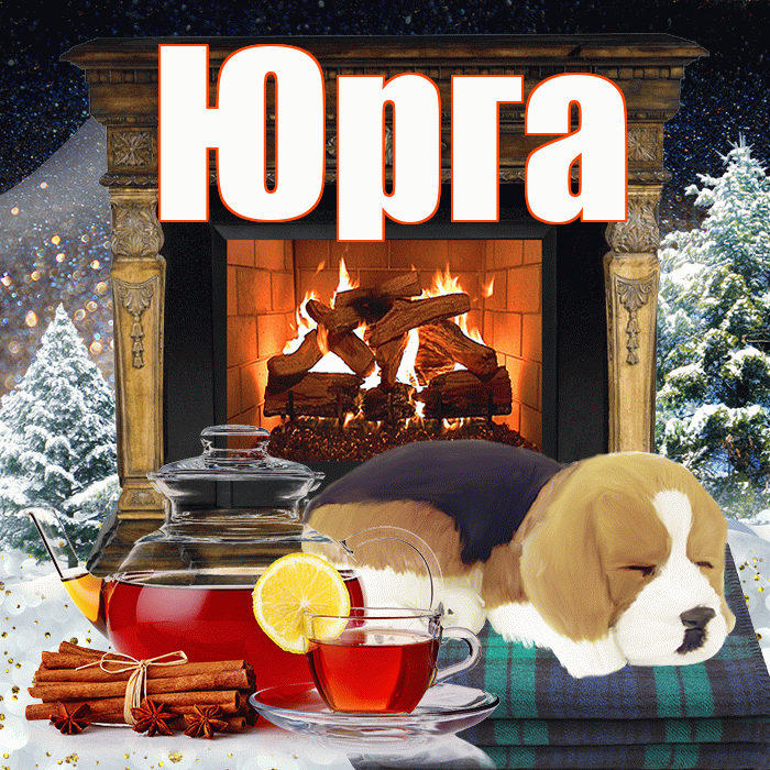 Юрга! Добрый зимний вечер! Красивая открытка Юрге!
