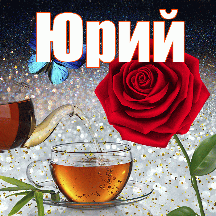 Юрий! Добрый зимний вечер! Красивая открытка Юрию!