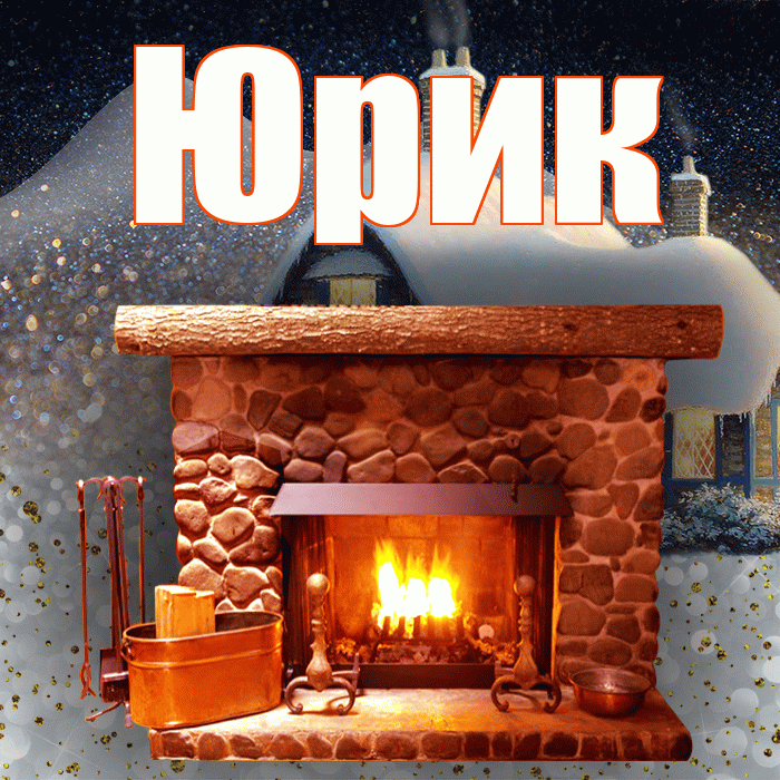 Юрик! Добрый зимний вечер! Красивая открытка !