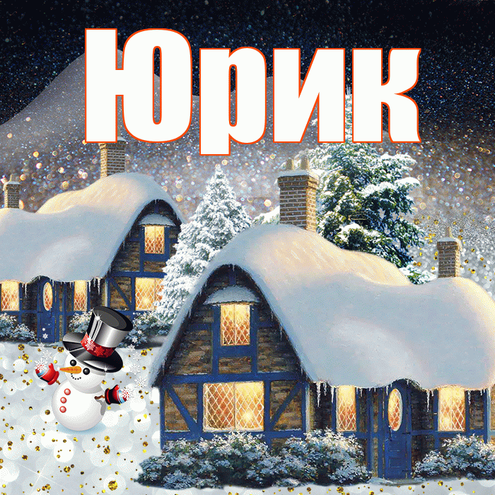 Юрик! Добрый зимний вечер! Красивая открытка !
