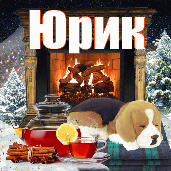 Юрик! Добрый зимний вечер! Красивая открытка !