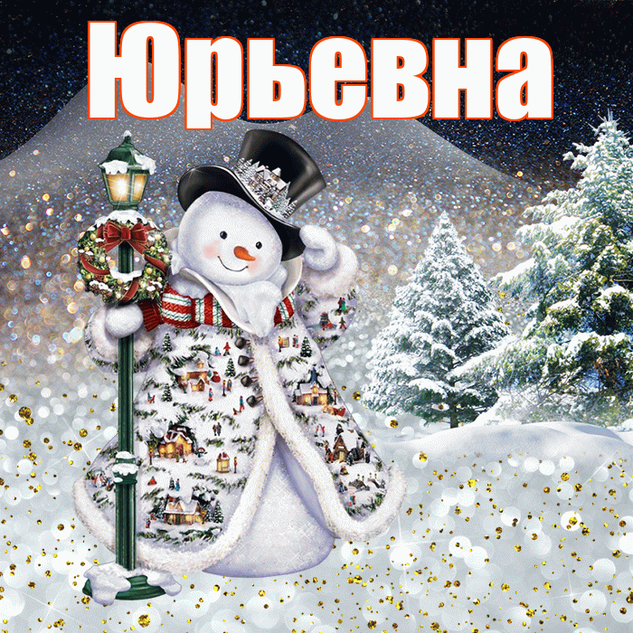 Юрьевна! Добрый зимний вечер! Красивая открытка Юрьевне!