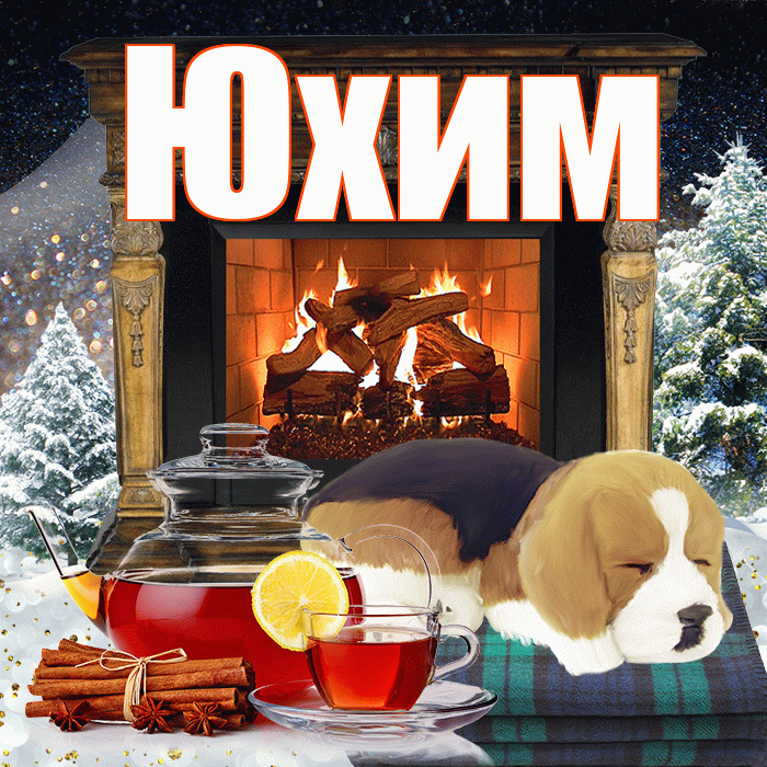 Юхим! Добрый зимний вечер! Красивая открытка Юхому!