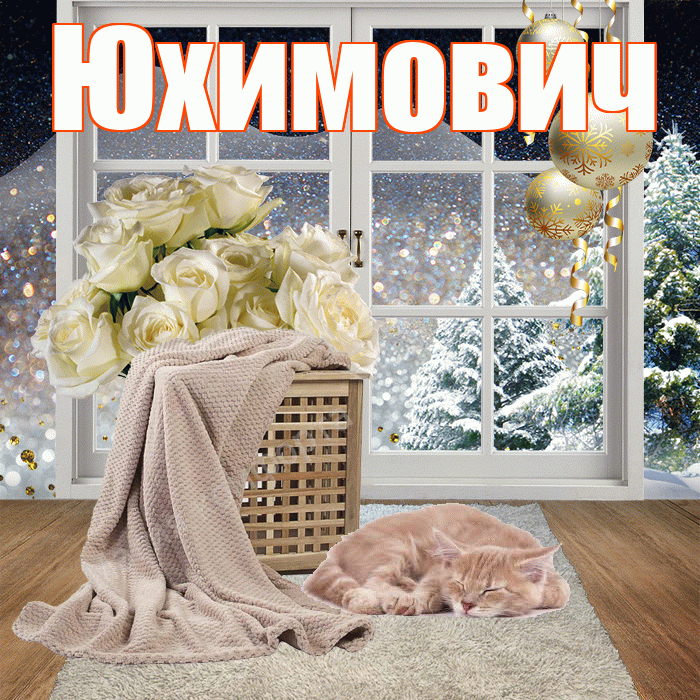 Юхимович! Добрый зимний вечер! Красивая открытка Юхимовичу!
