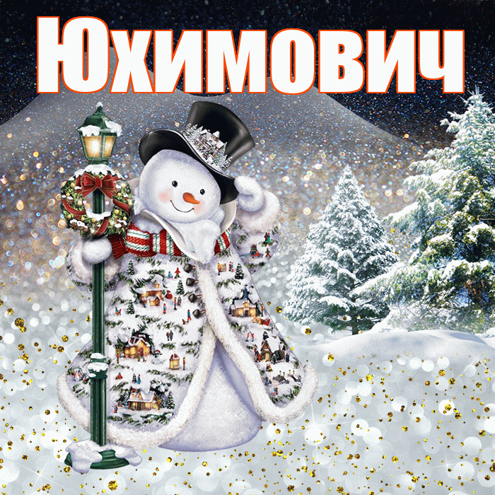 Юхимович! Добрый зимний вечер! Красивая открытка Юхимовичу!