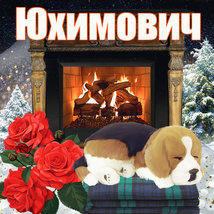 Юхимович! Добрый зимний вечер! Красивая открытка Юхимовичу!