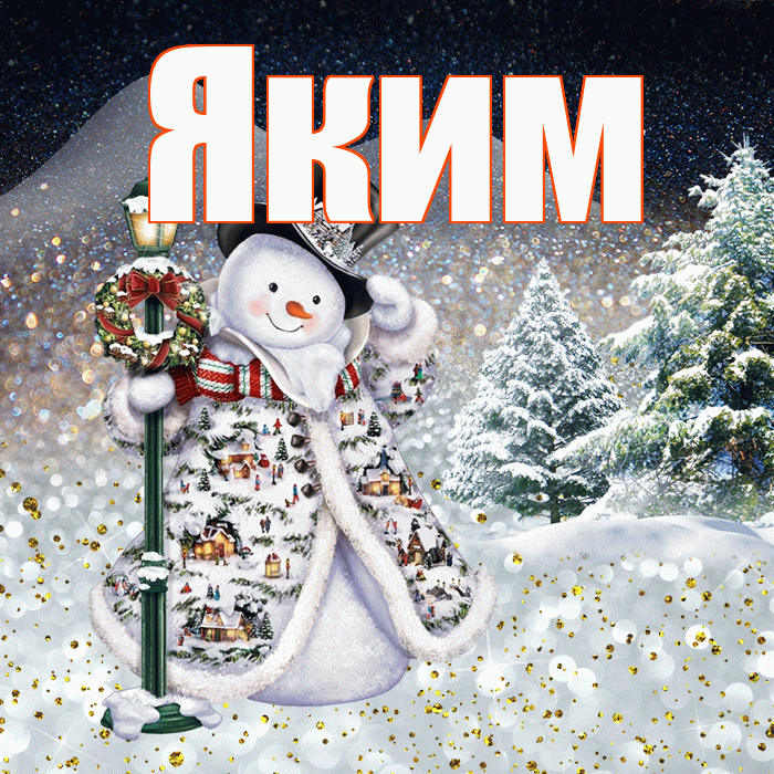 Яким! Добрый зимний вечер! Красивая открытка Якиму!