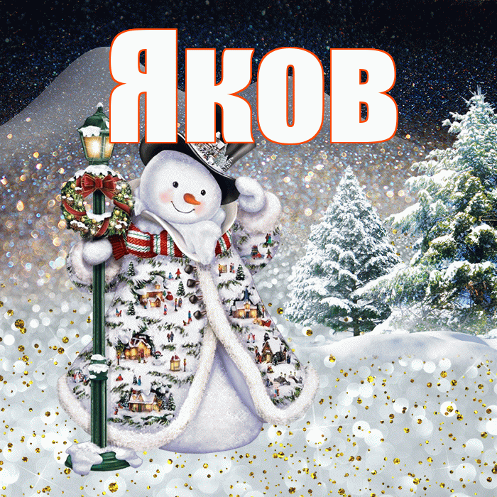 Яков! Добрый зимний вечер! Красивая открытка Яку!