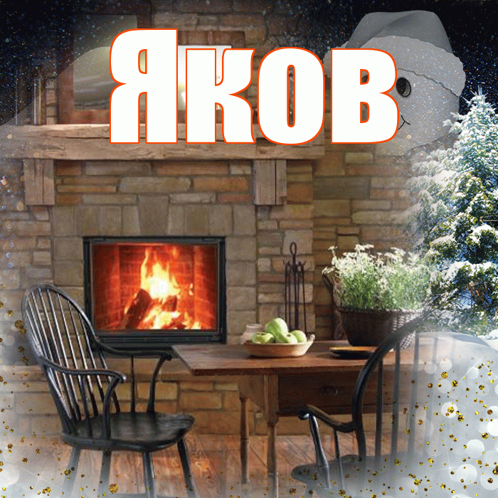 Яков! Добрый зимний вечер! Красивая открытка Яку!