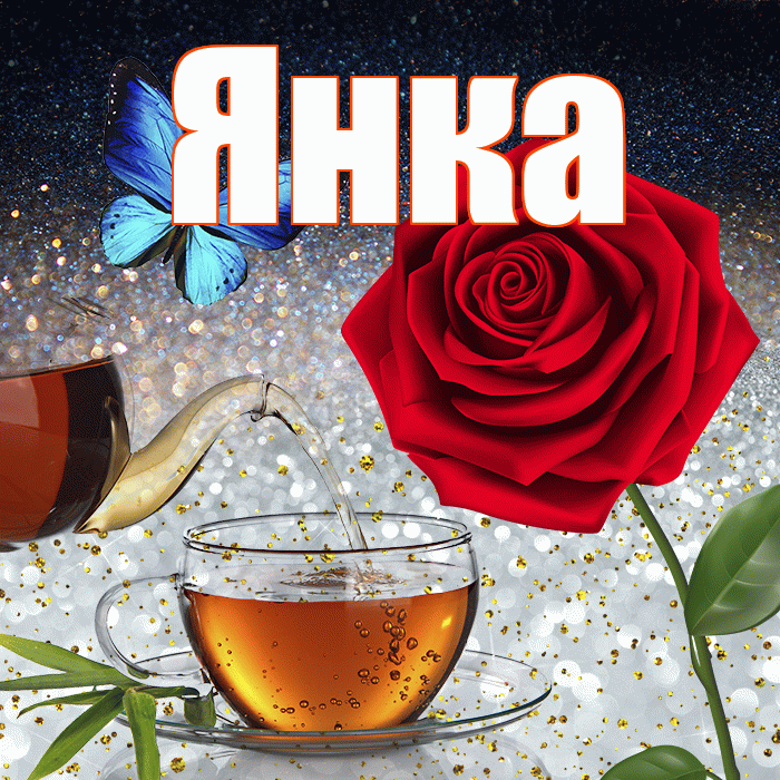 Янка! Добрый зимний вечер! Красивая открытка Янке!