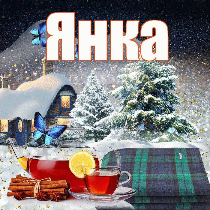 Янка! Добрый зимний вечер! Красивая открытка Янке!