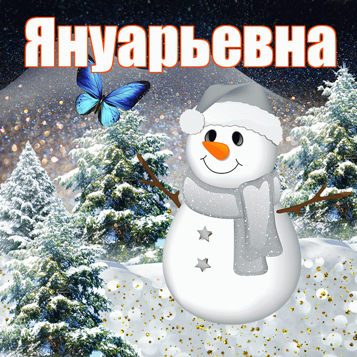 Януарьевна! Добрый зимний вечер! Красивая открытка Януарьевне!