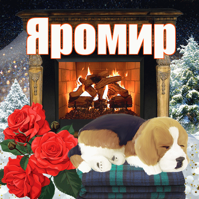 Яромир! Добрый зимний вечер! Красивая открытка Яромиру!