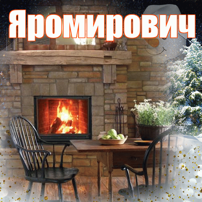 Яромирович! Добрый зимний вечер! Красивая открытка Яромировичу!