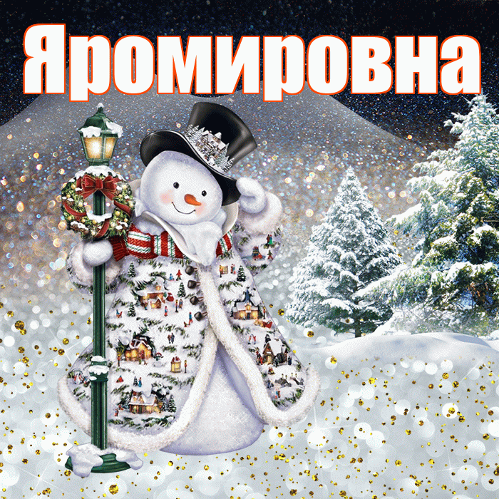 Яромировна! Добрый зимний вечер! Красивая открытка Яромировне!